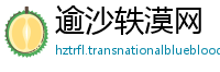 逾沙轶漠网